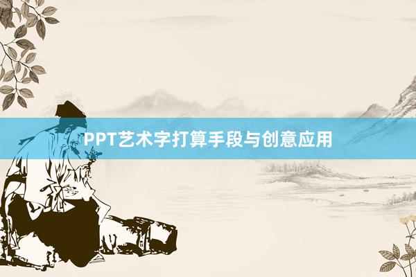 PPT艺术字打算手段与创意应用
