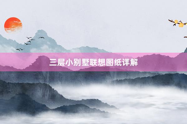 三层小别墅联想图纸详解