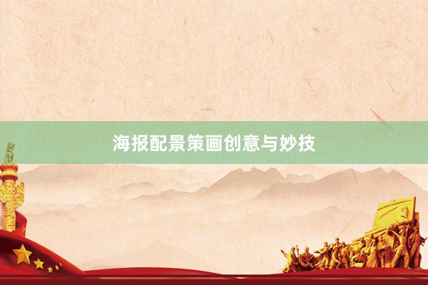 海报配景策画创意与妙技