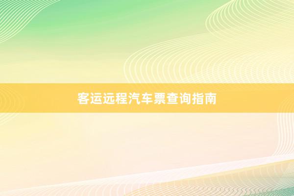 客运远程汽车票查询指南